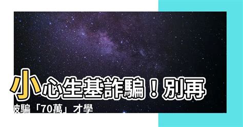 生基位是什麼|什麼是「生基」？為什麼要做「生基」